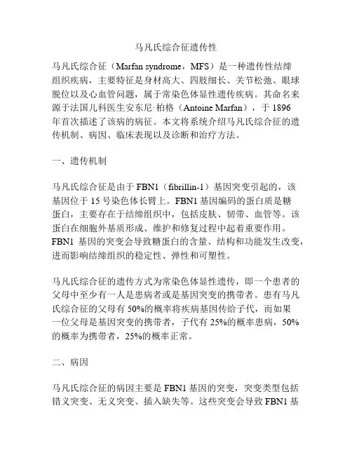 马凡氏综合征遗传性