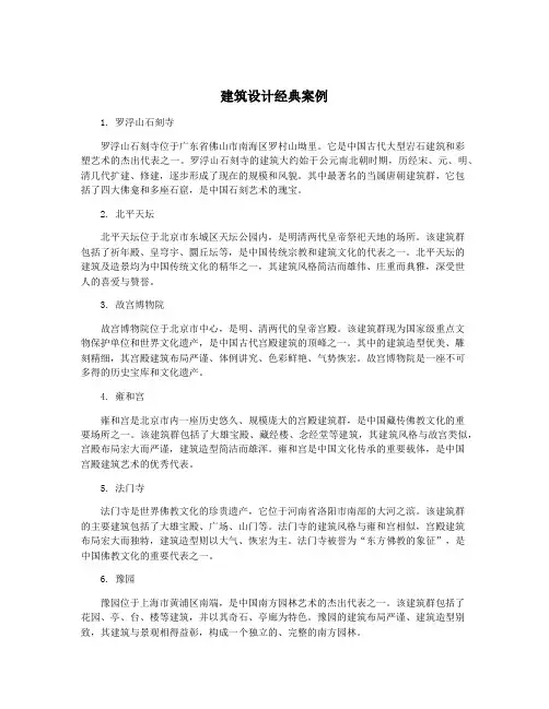 建筑设计经典案例
