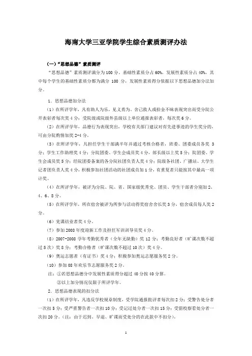 海南大学三亚学院学生综合素质测评办法