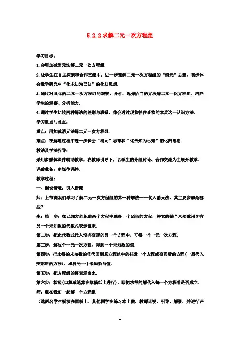 八年级数学上册 5.2.2 求解二元一次方程组教案 (新版)北师大版