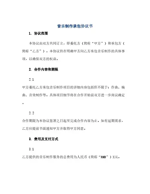 2023音乐制作承包通用协议书