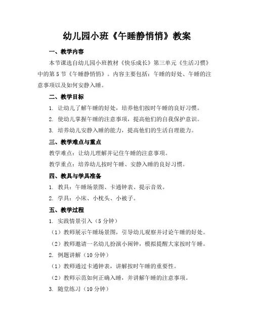 幼儿园小班《午睡静悄悄》教案