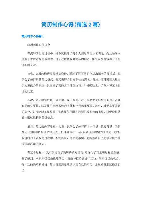 简历制作心得(精选2篇)
