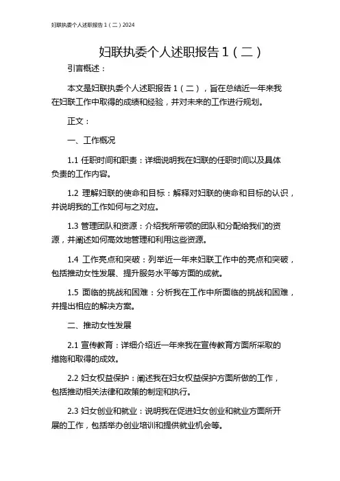 妇联执委个人述职报告1(二)2024