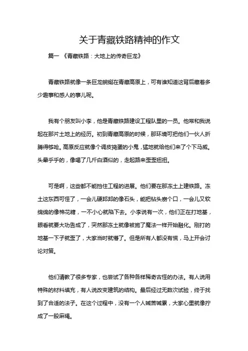 关于青藏铁路精神的作文