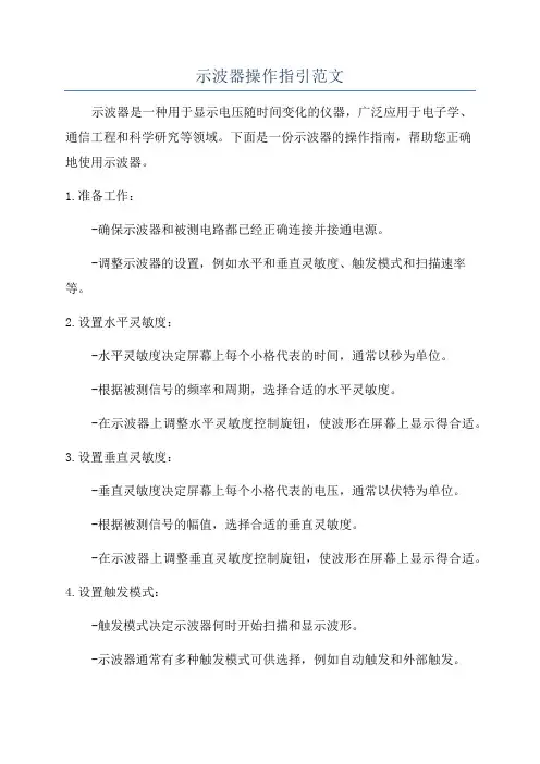 示波器操作指引范文