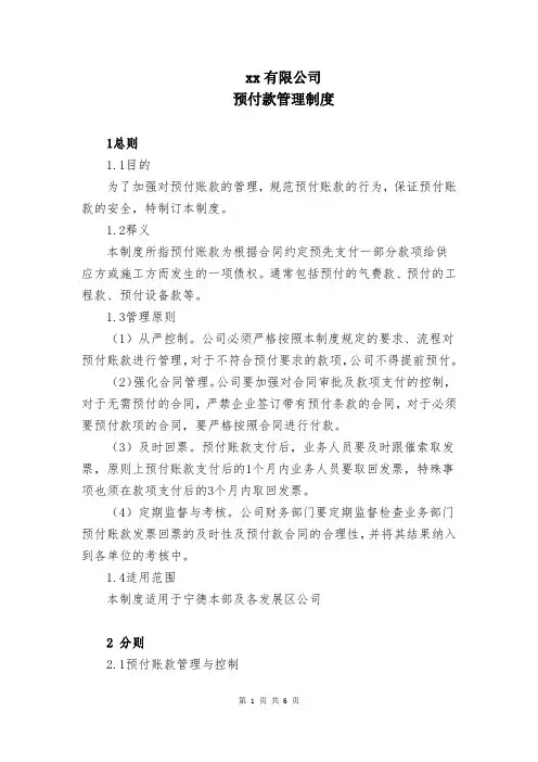 预付款管理制度