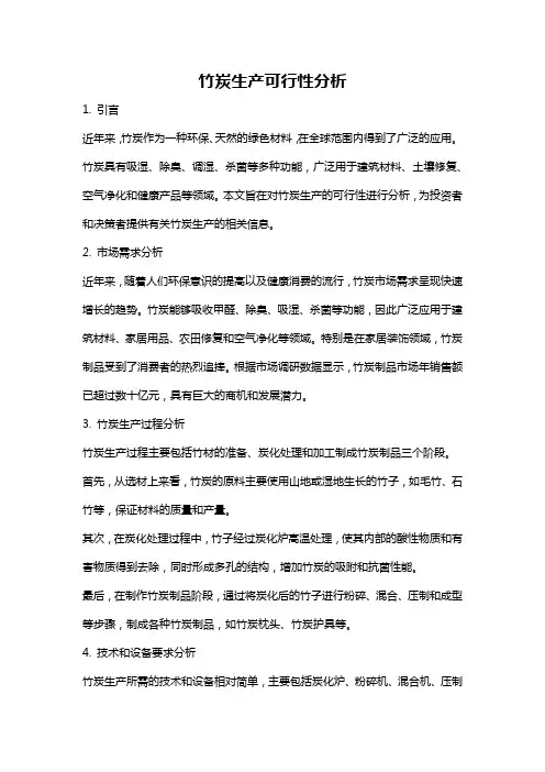 竹炭生产可行性分析