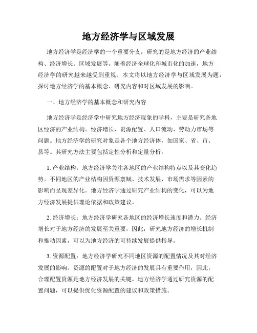 地方经济学与区域发展