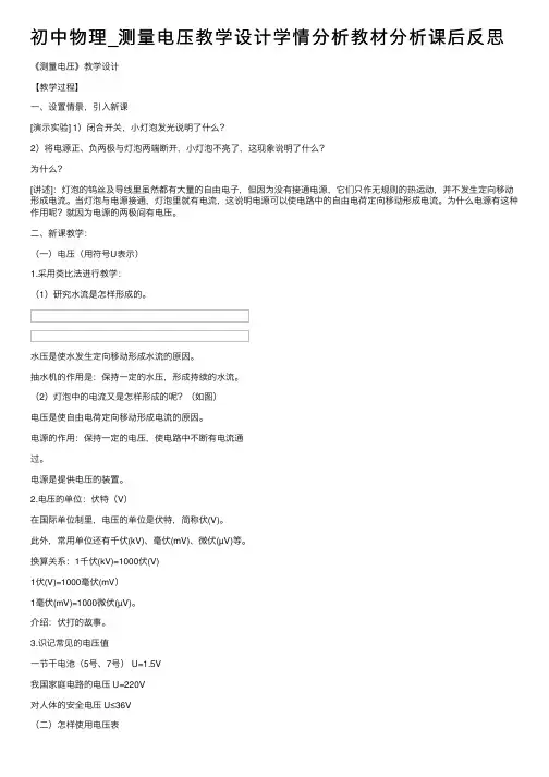初中物理_测量电压教学设计学情分析教材分析课后反思