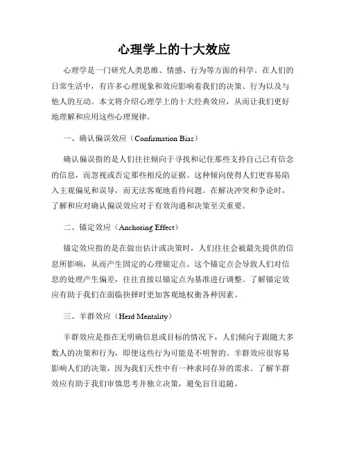 心理学上的十大效应