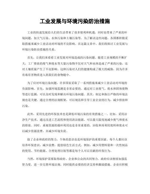 工业发展与环境污染防治措施