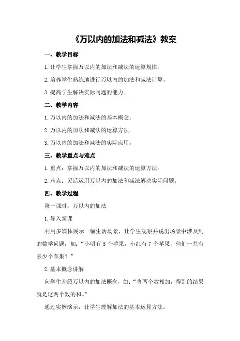 《万以内的加法和减法》教案