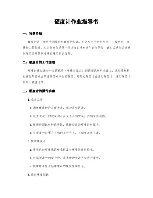硬度计作业指导书