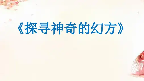 探寻神奇的幻方(课件)-2023-2024学年北师大版六年级下册数学