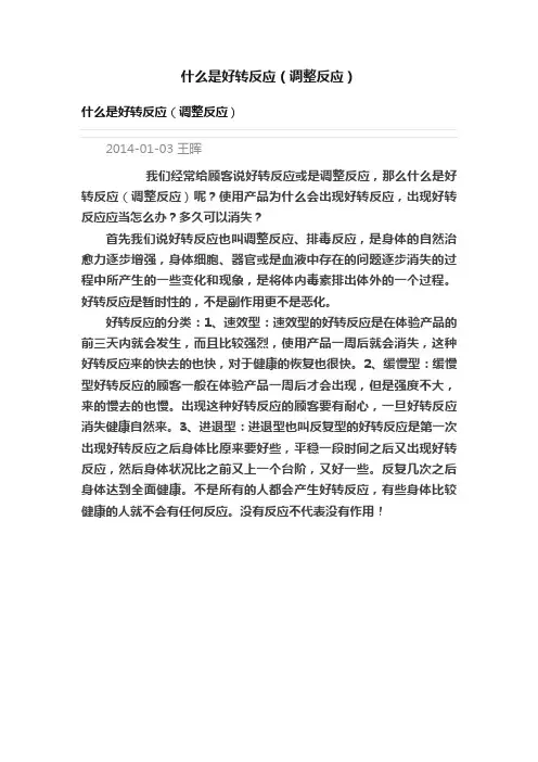 什么是好转反应（调整反应）