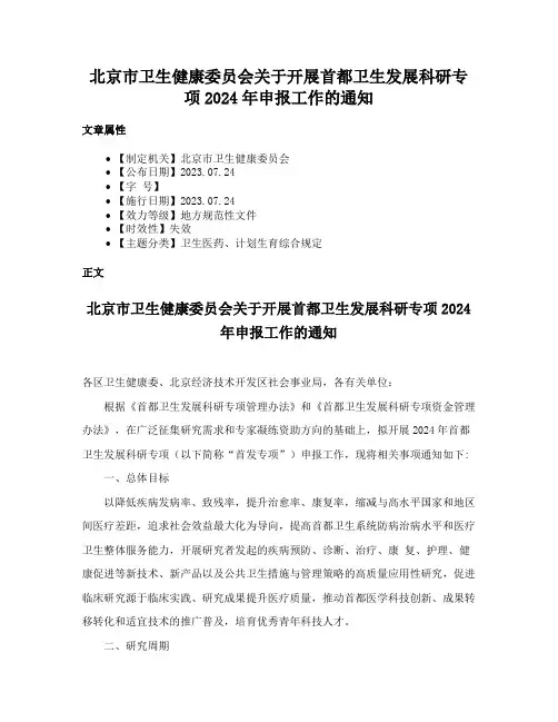 北京市卫生健康委员会关于开展首都卫生发展科研专项2024年申报工作的通知