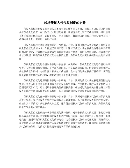 浅析债权人代位权制度的完善