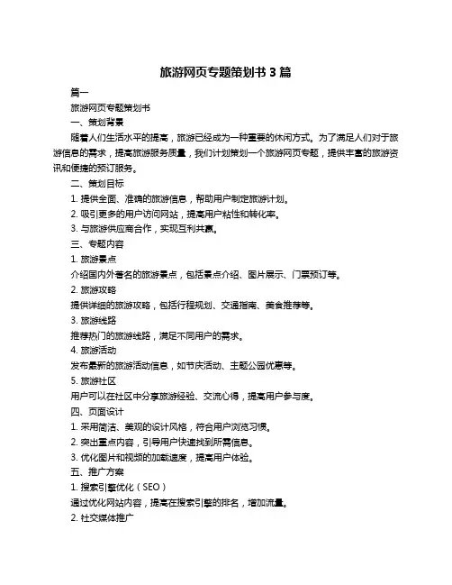 旅游网页专题策划书3篇