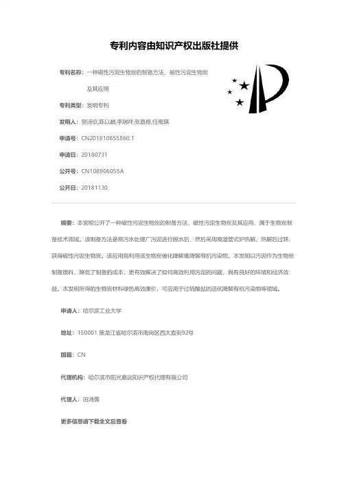 一种磁性污泥生物炭的制备方法、磁性污泥生物炭及其应用[发明专利]