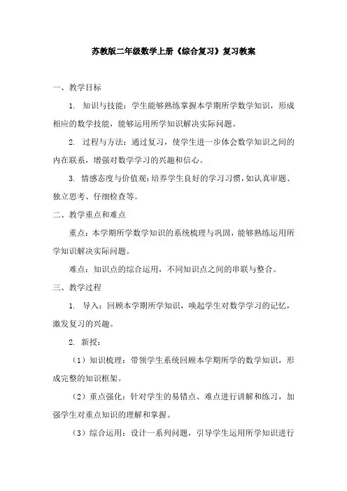 苏教版二年级数学上册《综合复习》复习教案