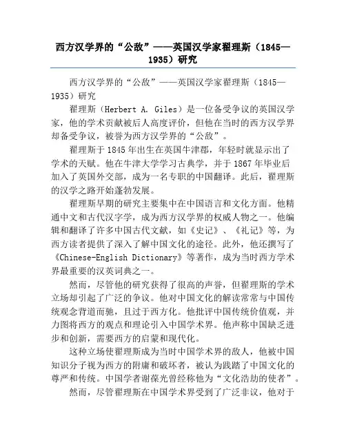 西方汉学界的“公敌”——英国汉学家翟理斯(1845—1935)研究