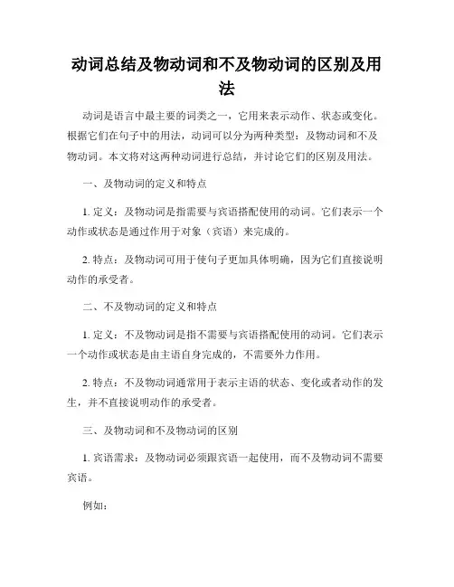 动词总结及物动词和不及物动词的区别及用法