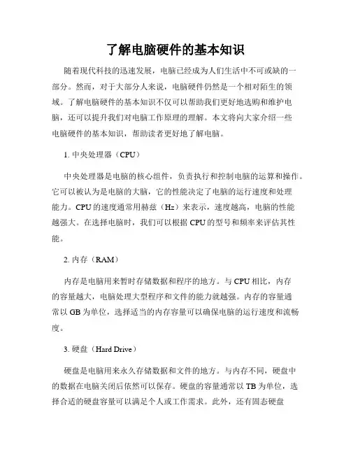 了解电脑硬件的基本知识