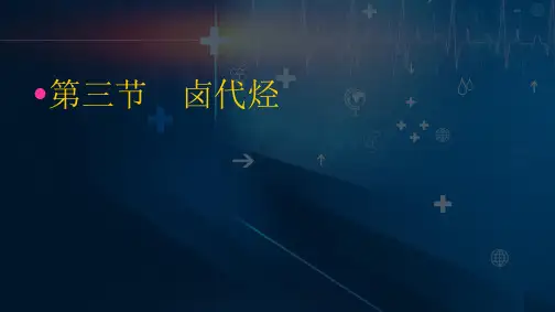 《卤代烃》ppt推荐人教版