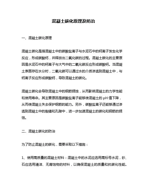 混凝土碳化原理及防治