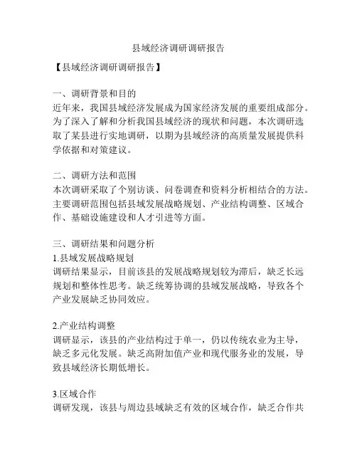 县域经济调研调研报告