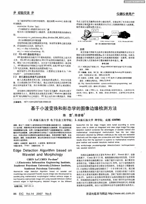 基于小波变换和形态学的图像边缘检测方法