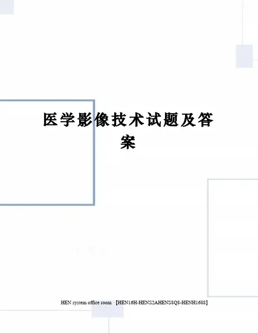 医学影像技术试题及答案完整版