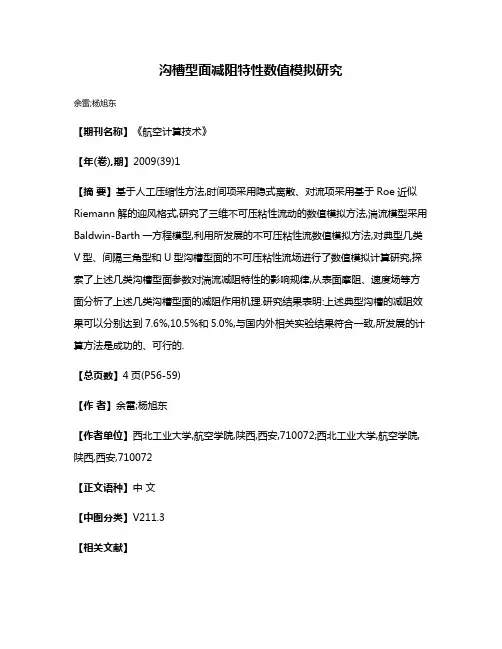 沟槽型面减阻特性数值模拟研究