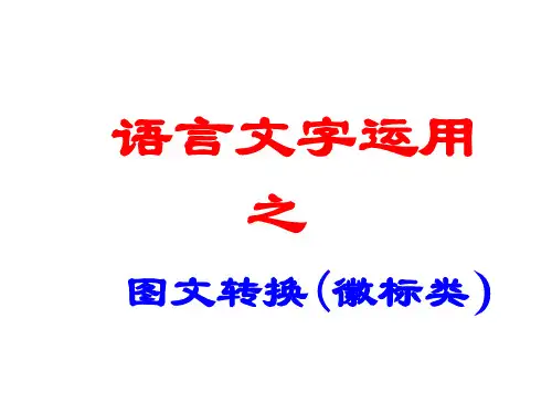 2022届高考语文复习图文转换（徽标类）课件25张