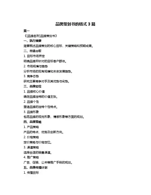 品牌策划书的格式3篇