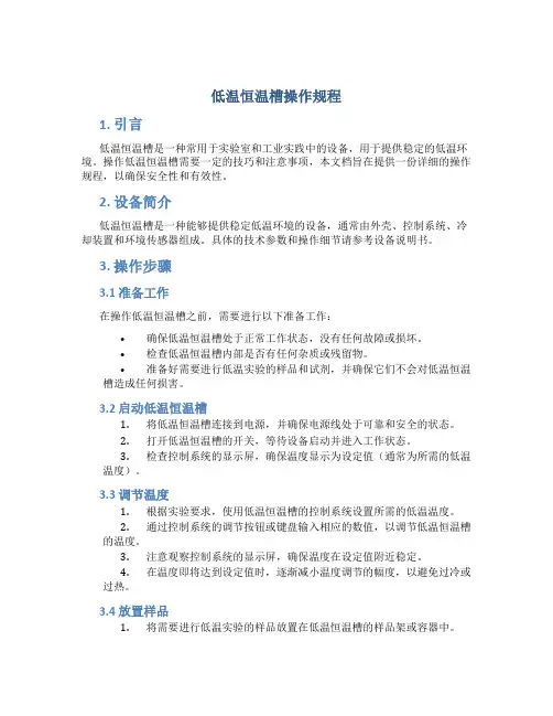 低温恒温槽操作规程