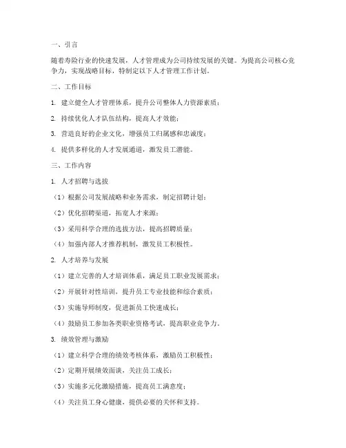 寿险公司人才管理工作计划