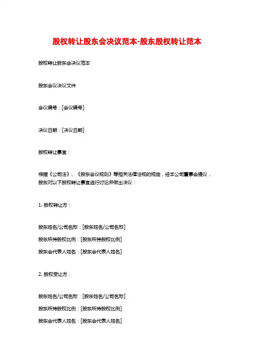 股权转让股东会决议范本-股东股权转让范本