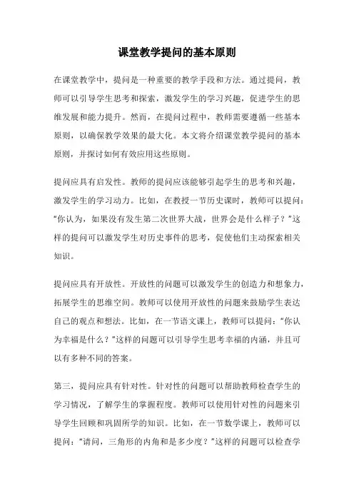 课堂教学提问的基本原则