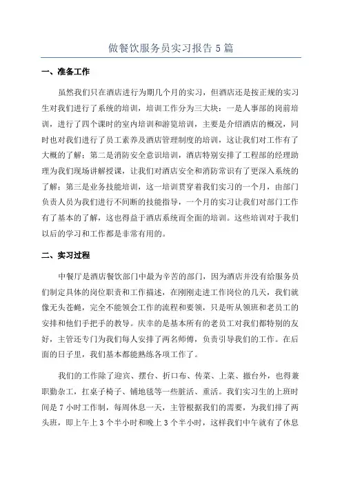做餐饮服务员实习报告5篇