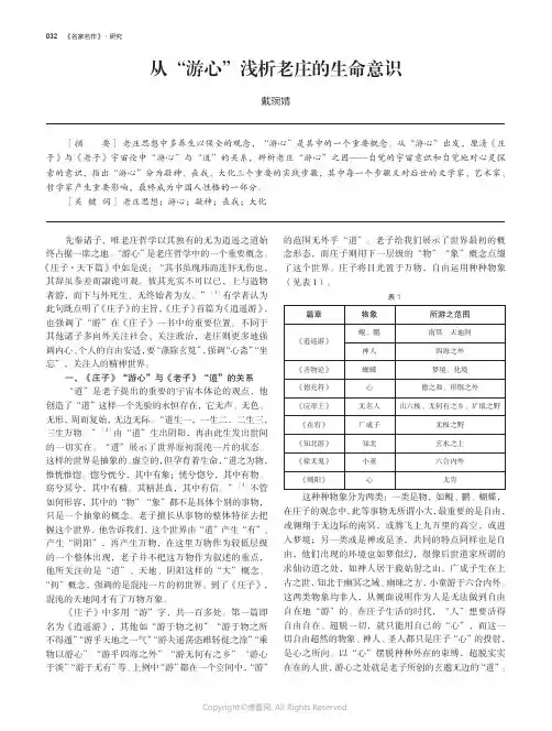 从“游心”浅析老庄的生命意识