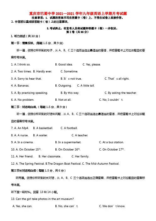 重庆市巴蜀中学2021—2021学年九年级英语上学期月考试题(1)