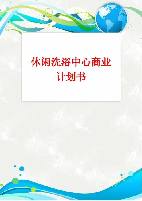 休闲洗浴中心商业计划书