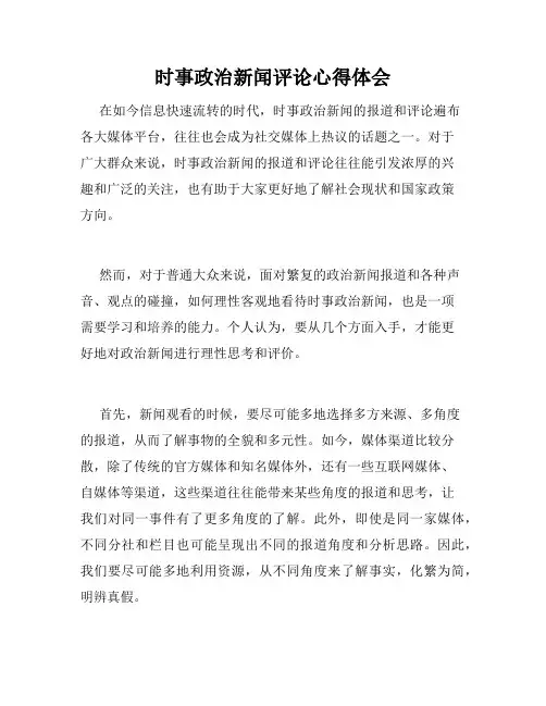 时事政治新闻评论心得体会