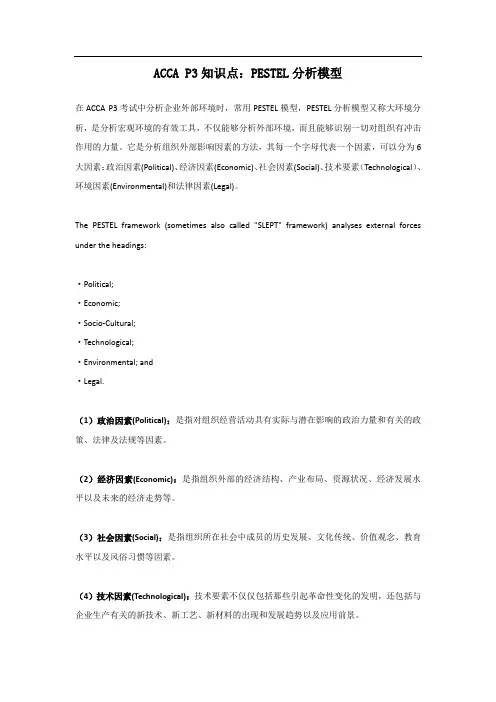 ACCA P3知识点：PESTEL分析模型