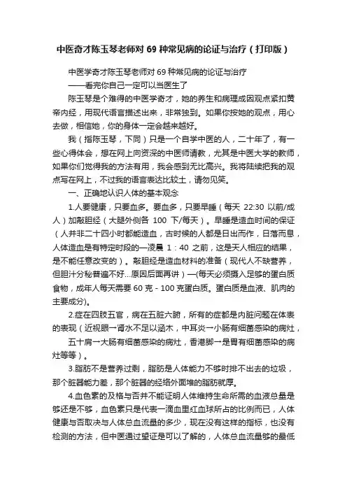 中医奇才陈玉琴老师对69种常见病的论证与治疗（打印版）