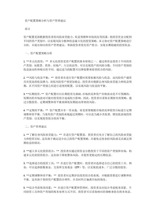 资产配置策略分析与资产管理建议