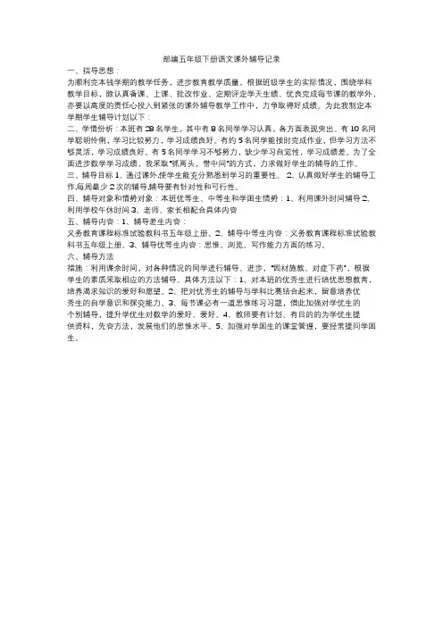 部编五年级下册语文课外辅导记录
