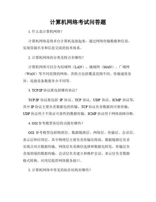 计算机网络考试问答题